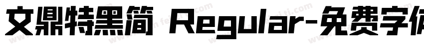 文鼎特黑简 Regular字体转换